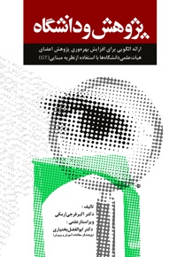 پژوهش و دانشگاه
